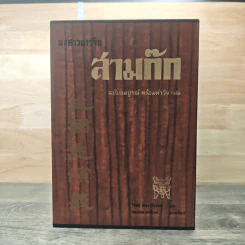 สามก๊ก ฉบับสมบูรณ์ พร้อมคำวิจารณ์ 4 เล่ม - วิวัฒน์ ประชาเรืองวิทย์