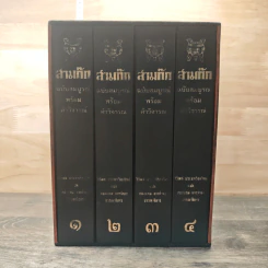 สามก๊ก ฉบับสมบูรณ์ พร้อมคำวิจารณ์ 4 เล่ม - วิวัฒน์ ประชาเรืองวิทย์ รูปที่ 2
