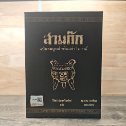 สามก๊ก ฉบับสมบูรณ์ พร้อมคำวิจารณ์ 4 เล่ม - วิวัฒน์ ประชาเรืองวิทย์ รูปที่ 4