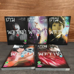 เกมพระราชา 5 เล่มจบ