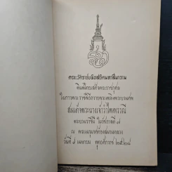 อนุสรณ์งานพระราชทานเพลิงศพ สมเด็จพระนางเจ้ารำไพพรรณี พระบรมราชินี ในรัชกาลที่ 7 รูปที่ 6