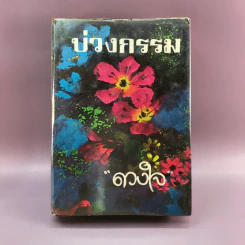 บ่วงกรรม - ดวงใจ รูปที่ 1