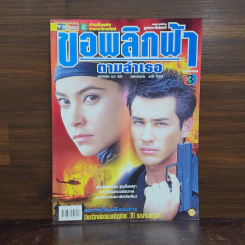ขอพลิกฟ้าตามล่าเธอ เรื่องย่อละคร ชีวิตดารา รูปที่ 1