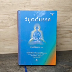 วิมุตติมรรค - พระอุปติสสเถระ รจนา รูปที่ 1