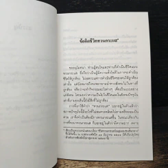 ข้อคิดชีวิตทวนกระแส - พระธรรมปิฎก (ป.อ. ปยุตฺโต) รูปที่ 8