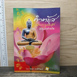 คำตรัสของพระพุทธเจ้า เหตุแห่งคำตรัส - นิดดา หงษ์วิวัฒน์ รูปที่ 1