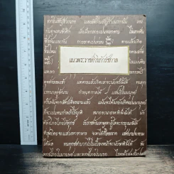 แนวพระราชดำาวเก้ารัชกาล