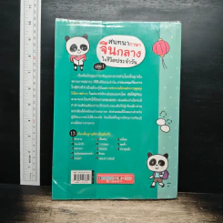 สนทนาภาษาจีนกลางในชีวิตประจำวัน เล่ม 1 รูปที่ 2