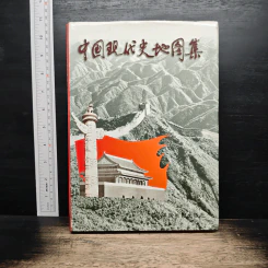 中国现代史地图集