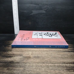คัดตัวอักษรจีน ภาค 1 เล่ม 2 รูปที่ 3