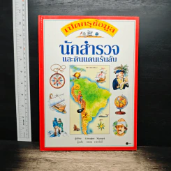 เปิดกรุข้อมูล นักสำรวจและดินแดนเร้นลับ - Cristopher Maynard