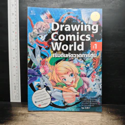 Drawing Comics World Vol.1 เริ่มต้นหัดวาดการ์ตูน - DJNY
