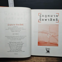 รู้กฎหมายรักษาสิทธิ - รีดเดอร์ส ไดเจสท์ รูปที่ 6