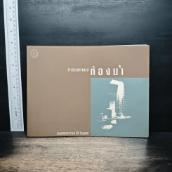 การออกแบบห้องน้ำ - กิติ สินธุเสก