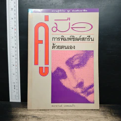 คู่มือการพิมพ์ซิลค์สกรีนด้วยตนเอง - สงกรานต์ แหยมแก้ว