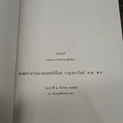 อนุสรณ์ งานพระราชทานเพลิงศพ ศาสตราจารย์นายแพทย์จรีเมธ กาญจนารัณย์ ท.ช., ต.จ. รูปที่ 6