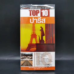 คู่มือนำเที่ยวแบบ 10 สุดยอด Top 10 ปารีส