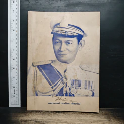 ที่ระลึกในพิธีพระราชทานเพลิงศพ พลตำรวจตรี ประเตียน เพ็ชรรักษ์