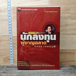 นักลงทุนผู้ชาญฉลาด - วิกรม เกษมวุฒิ