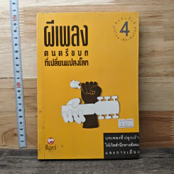 ผีเพลง ดนตรีขบถที่เปลี่ยนแปลงโลก - สิเหร่