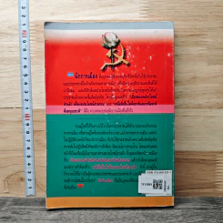 ปทานุกรมการเมือง ฉบับชาวบ้าน - สุพจน์ ด่านตระกูล รูปที่ 5