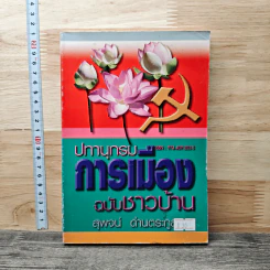 ปทานุกรมการเมือง ฉบับชาวบ้าน - สุพจน์ ด่านตระกูล