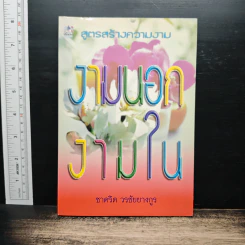 สูตรสร้างความงาม งามนอก งามใน - ชาคริต วรชัยยางกูร รูปที่ 1