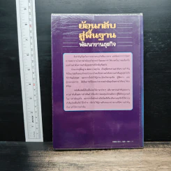 ย้อนกลับสู่พื้นฐาน พัฒนางานธุรกิจ - มาร์ค ที.ซี. ตัน, เริงศักดิ์ ปานเจริญ รูปที่ 2