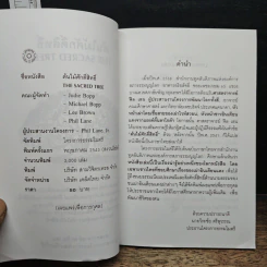 ต้นไม้ศักดิ์สิทธิ์ The Sacred Tree - ดร.ฟิล เลน รูปที่ 6