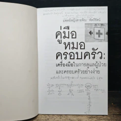 Family medicine HANDBOOK คู่มือหมอครอบครัว - สายพิณ หัตถีรัตน์ รูปที่ 6