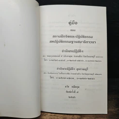 คู่มือของสถานฝึกจิตและปฏิบัติธรรม สหปฏิบัติกรรมฐานสมาธิภาวนา รูปที่ 6