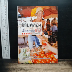 ขายคล่องเมื่อต่อรองเก่ง - ธวัลรัตน์