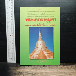 พระมหาธาตุมุเตา พระมหาเจดีย์ศักดิ์สิทธิ์แห่งความสำเร็จ - พ.สุวรรณ