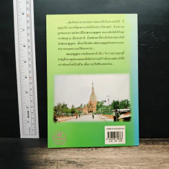 พระมหาธาตุมุเตา พระมหาเจดีย์ศักดิ์สิทธิ์แห่งความสำเร็จ - พ.สุวรรณ รูปที่ 2