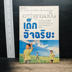 เขาว่าลูกผมเป็นเด็กอัจฉริยะ รูปที่ 1
