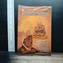 ตามรอยเท้าหลวงปู่ทวดฯ - พระสิทธา เชตวัน