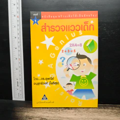 สร้างเด็กให้เป็นอัจฉริยะ เล่มที่ 1 สำรวจแววเด็ก