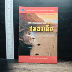เคล็ดลับสู่ความสำเร็จ สมองเตี่ย - สะอาด พิพิชวงศารัตน์ รูปที่ 1