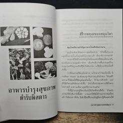 อาหารบำรุงสุขภาพ ตำรับพิสดาร - ภาณุทรรศน์ รูปที่ 8
