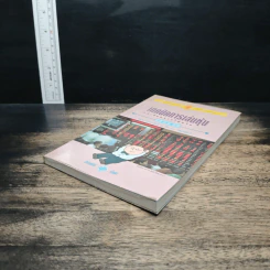 เทคนิคการเล่นหุ้น เล่ม 2 บทเรียนจากไต้หวัน - เบี้ยฟ้า รูปที่ 4