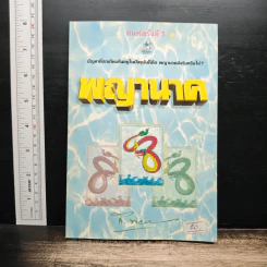 พญานาค - ส.พลายน้อย