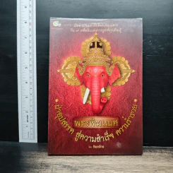 พระพิฆเณศ ฝ่าอุปสรรค สู่ความสำเร็จ ความร่ำรวย - ทิพยจักร