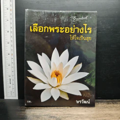 เลือกพระอย่างไรให้ใจเป็นสุข - ษรวัฒน์
