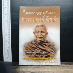 พระอภิญญาตะวันออก หลวงพ่อวงศ์ ธัมมธีร