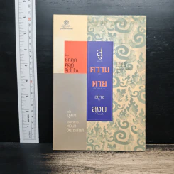 สู่ความตายอย่างสงบ - ชักดุด ตุลกู รินโปเช, บุลยา