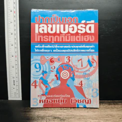 ปากเป็นเอก เลขเบอร์ดี โทรทุกทีมีแต่เฮง - หมอหนุ่ม (วิชญ์)
