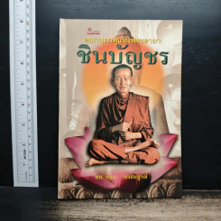 คุณานุภาพแห่งพระคาถา ชินบัญชร - ผศ.จินดา เฮงสมบูรณ์ รูปที่ 1