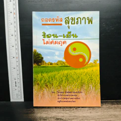 ถอดรหัสสุขภาพ เล่ม 1 ร้อน-เย็น ไม่สมดุล - ใจเพชร มีทรัพย์ รูปที่ 1