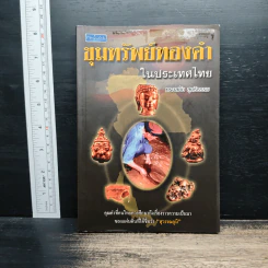 ขุมทรัพย์ทองคำในประเทศไทย - ทรงสมัย สุทธิธรรม รูปที่ 1