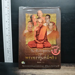 วินาทีบรรลุธรรม พระอรหันต์มีจริง - เธียรนันท์